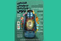 جشنواره ملی «فانوس» در استان تهران فراخوان داد