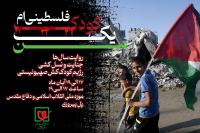 «من یک کودک فلسطینی ام»