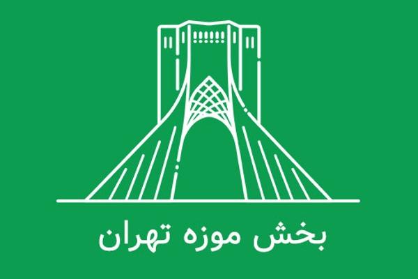 موزه نقش استان تهران در دفاع مقدس