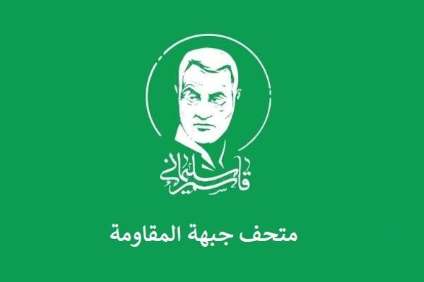 متحف جبهة المقاومة بمتحف الثورة الإسلامية والدفاع المقدس