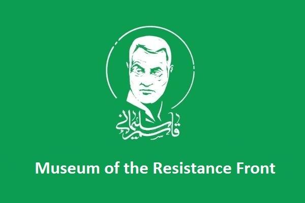 Museum of the Resistance Front of National Museum of the Islamic Revolution and Holy Defense