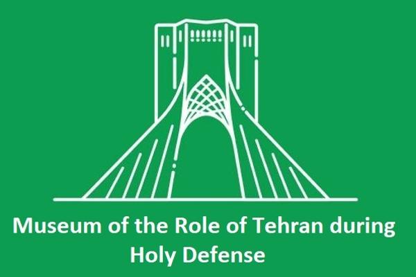 Museum of the Role of Tehran Province in Holy Defense