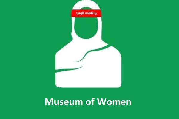 Museum of Women of National Museum of the Islamic Revolution and Holy Defense