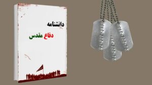 مدیریت آموزش و پژوهش موزه ملی انقلاب اسلامی و دفاع مقدس خبر داد: فراخوان نویسندگان در راستای تدوین دانشنامه دفاع مقدس استان تهران