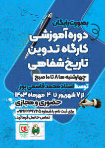 موزه ملی انقلاب اسلامی و دفاع مقدس برگزار می کند: دوره آموزشی کارگاه تدوین تاریخ شفاهی