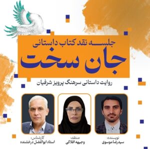 موزه ملی انقلاب اسلامی و دفاع مقدس برگزار می کند: نقد و بررسی کتاب «جان سخت»