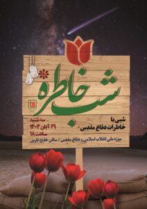 موزه ملی انقلاب اسلامی و دفاع مقدس برگزار می کند:  ویژه برنامه «شب خاطره»