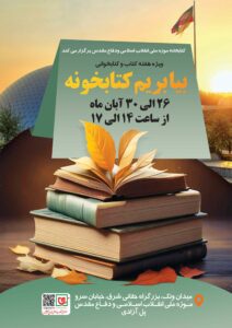 کتابخانه موزه ملی انقلاب اسلامی و دفاع مقدس برگزار می کند: «بیا بریم کتابخونه»